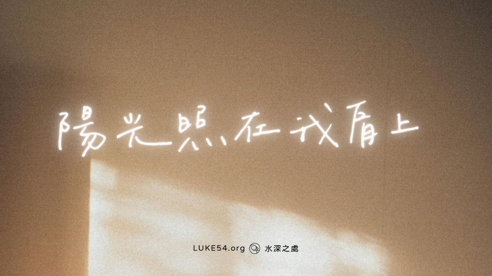 陽光照在我肩上：曾為媽祖義子，今成為基督徒，得著「有前途」的人生